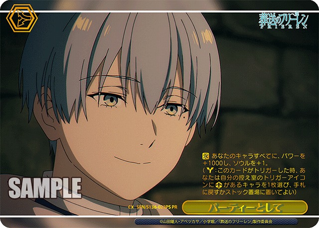 パーティーとして (PRP) 【SFN/S136-022PRP】
